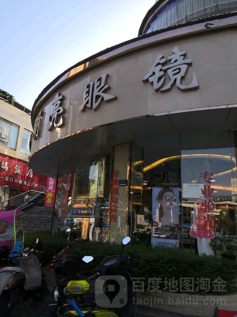 宝庆明亮眼镜(大时代店)