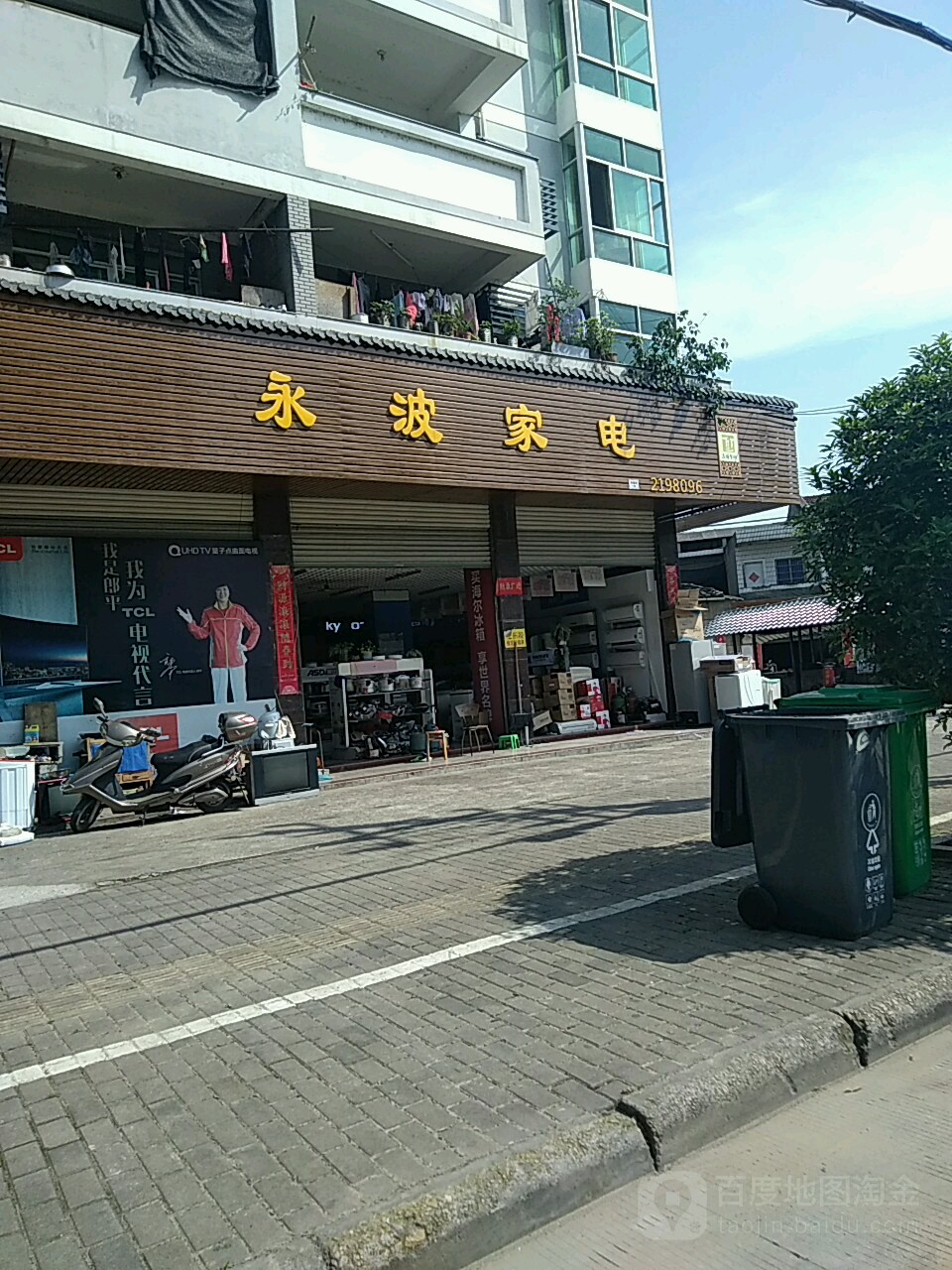 永波家店