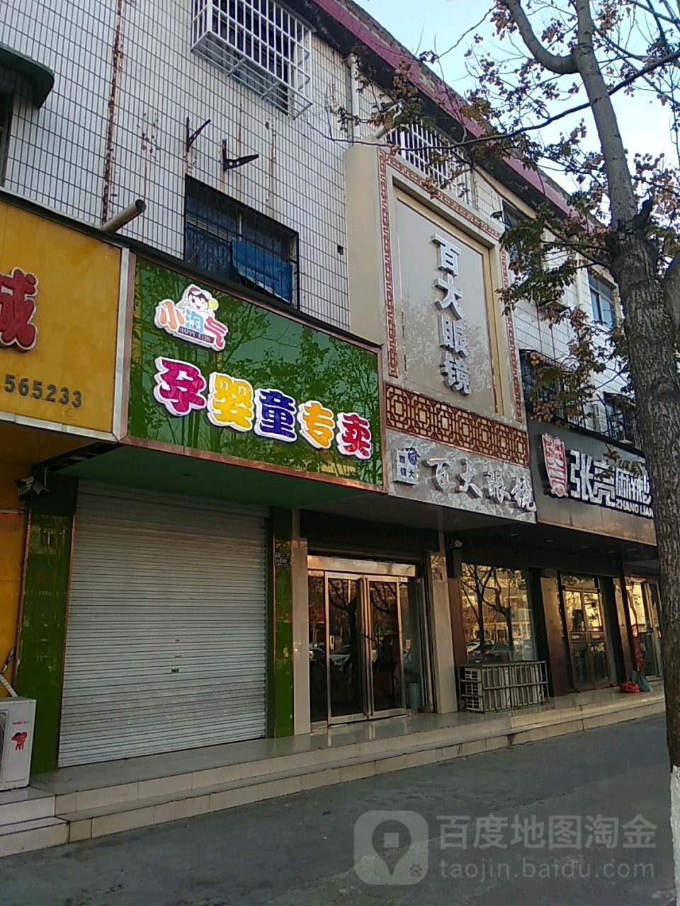 永城市百大眼镜(永兴东街店)