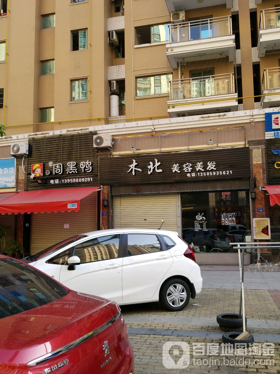 木木造型(金色家园店)