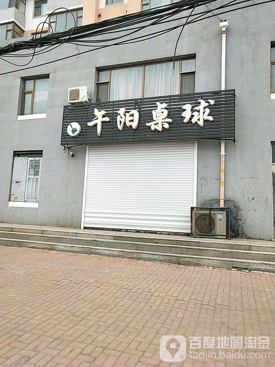 午阳桌球