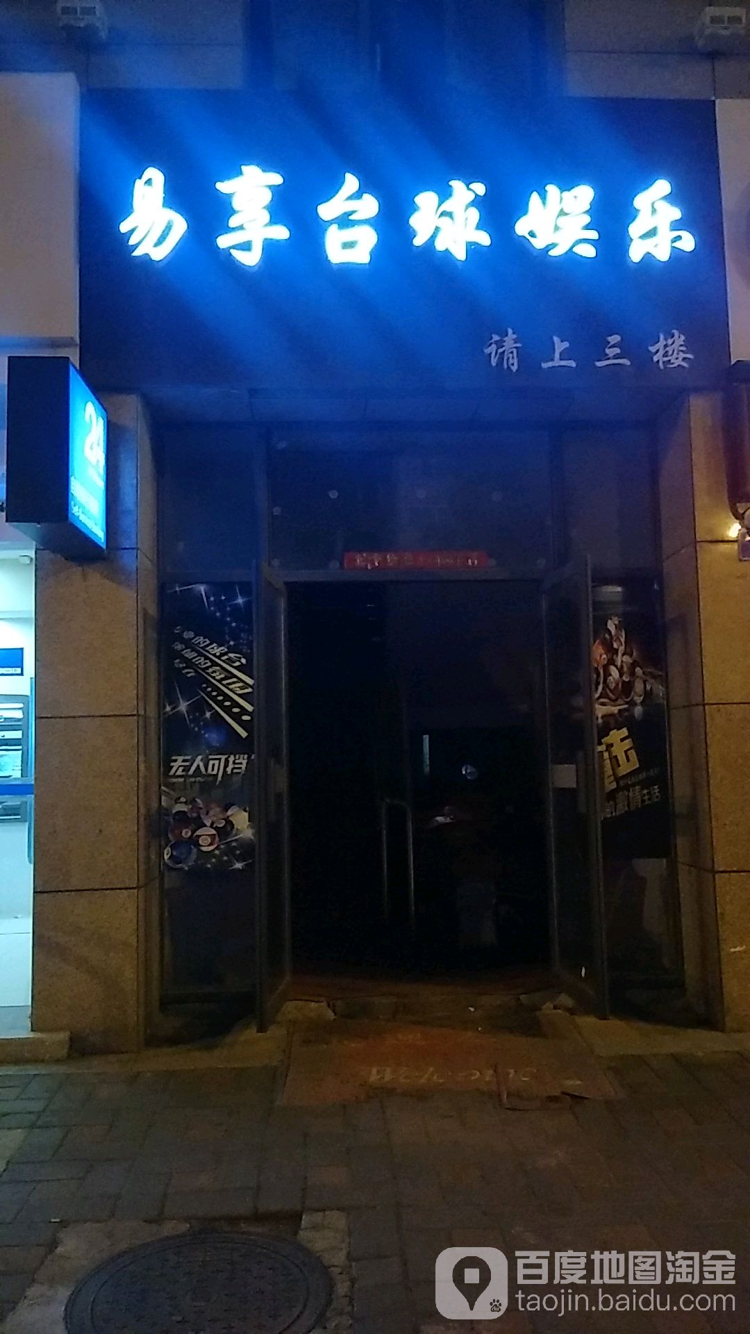 易享台球娱乐