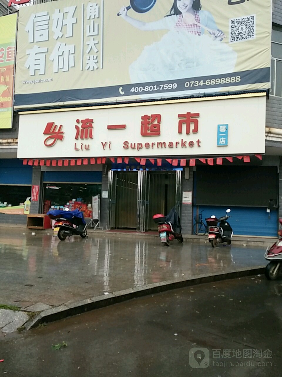 流一超市(馨一店)