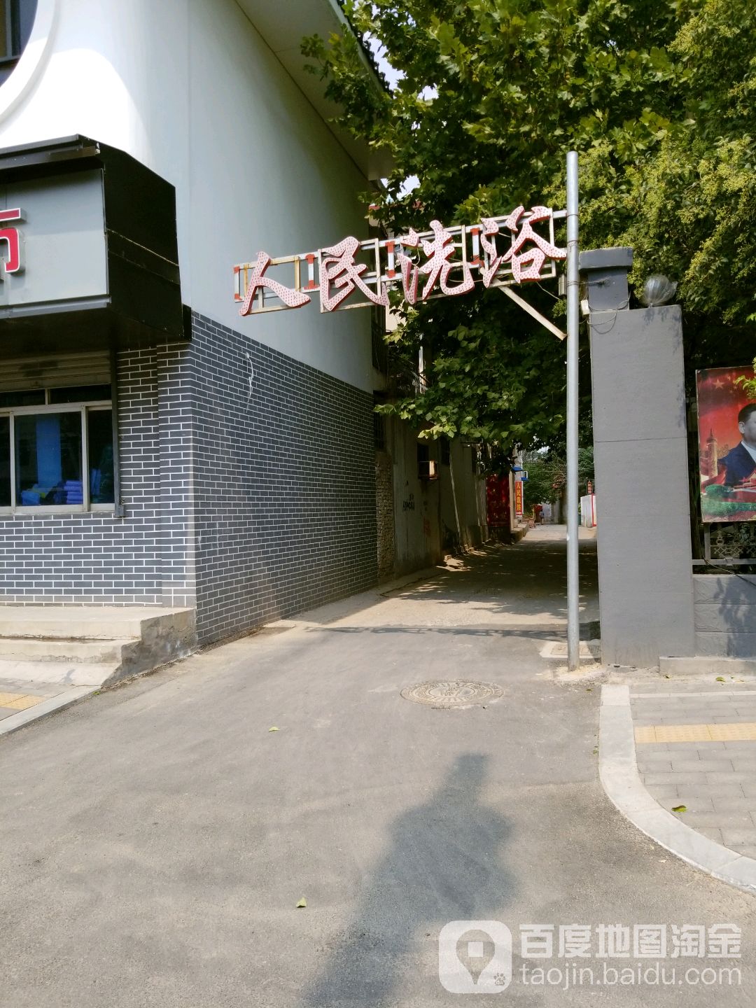 人民洗浴
