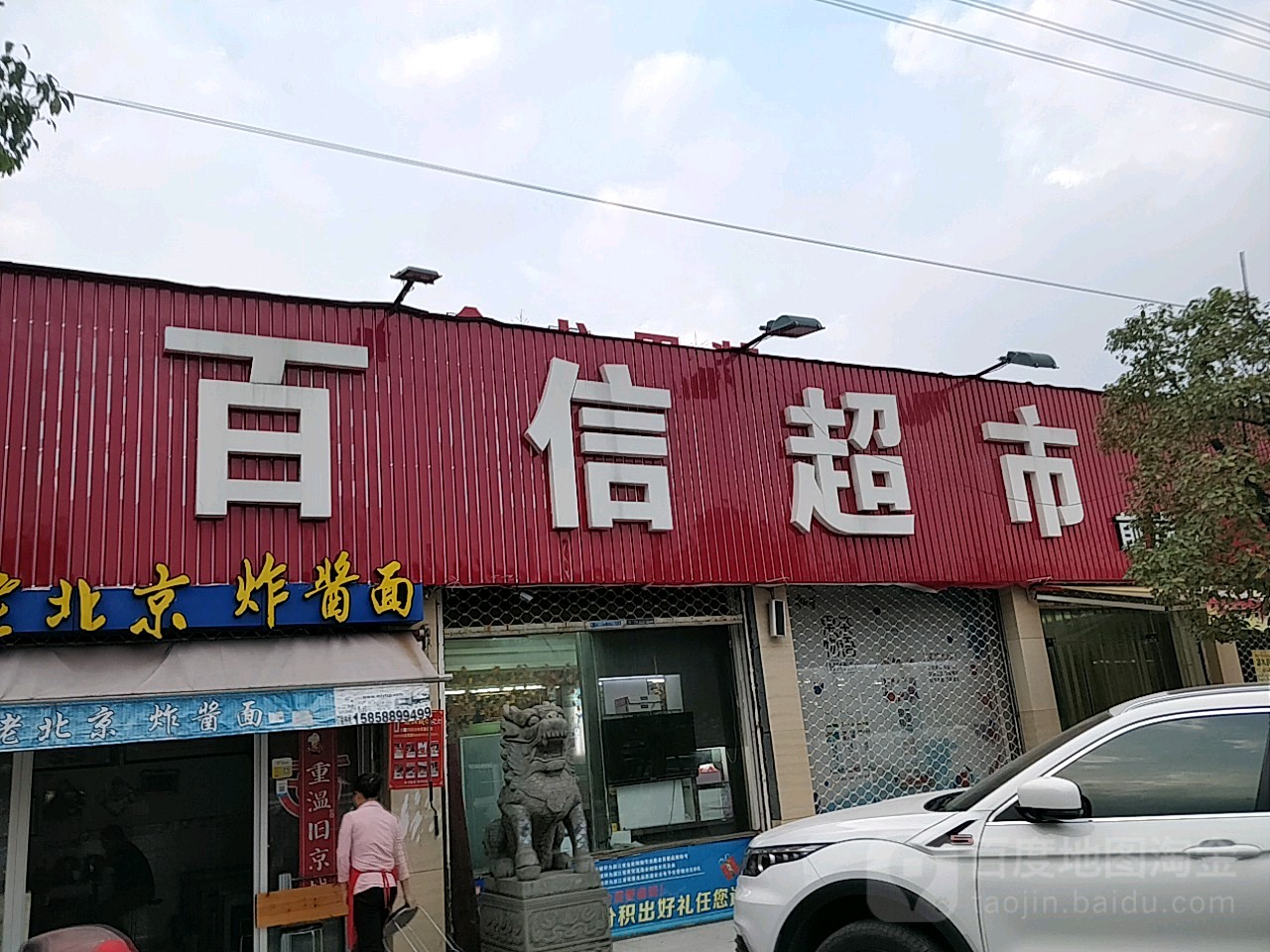 百信美食(前岸店)