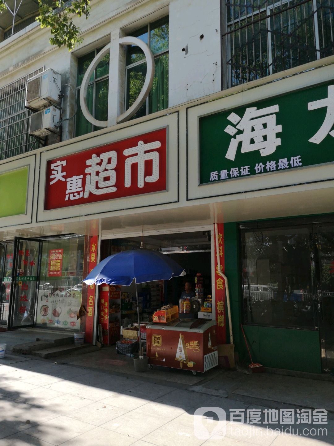 实惠表市(高安大道店)