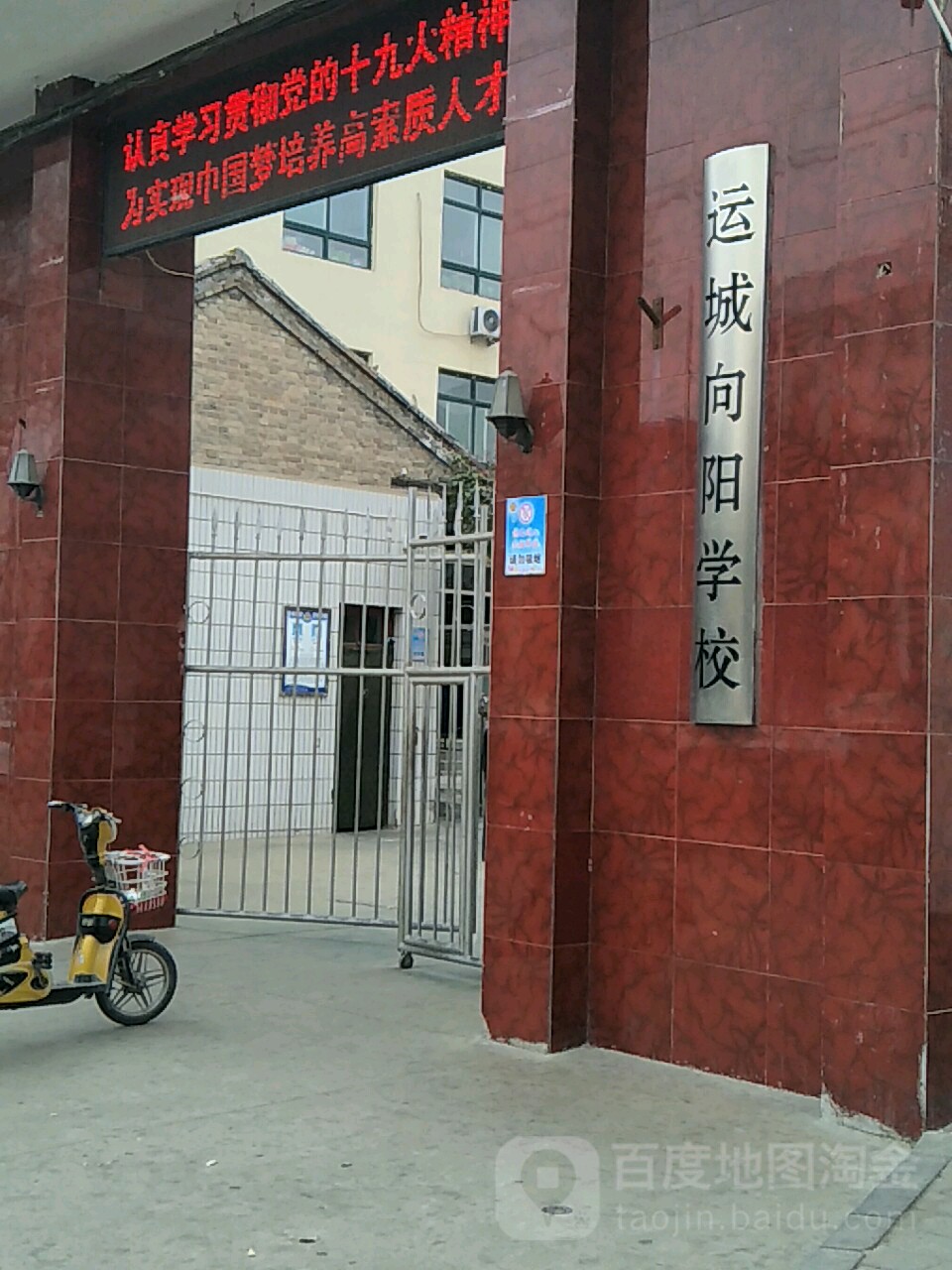 运城向阳小学