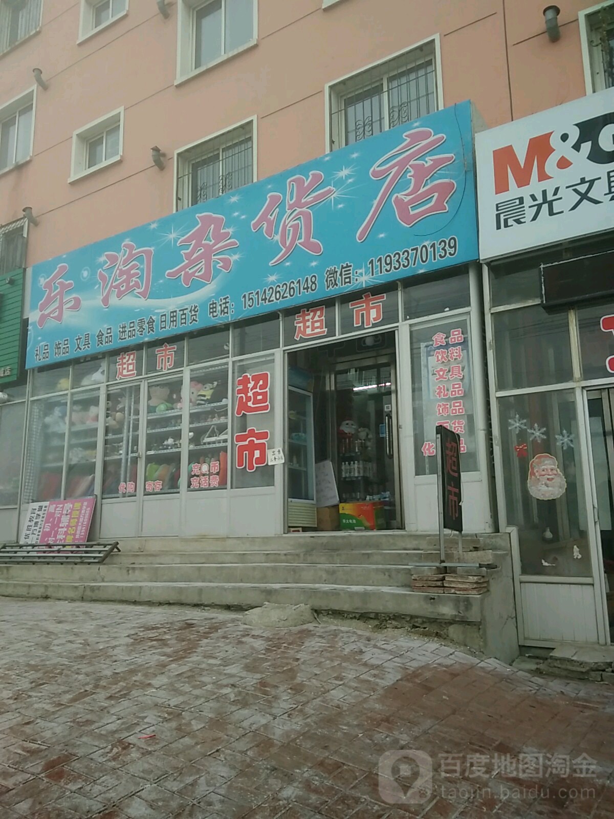 乐淘杂货店