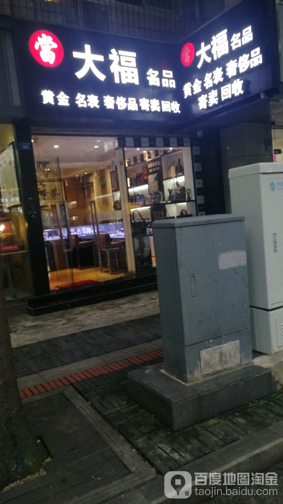 大福名品黄金明表奢侈品钻石回收寄卖店(上同仁路店)