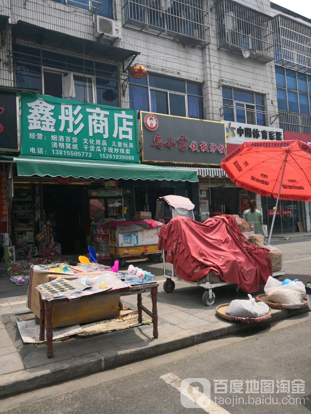 鑫彤商店。