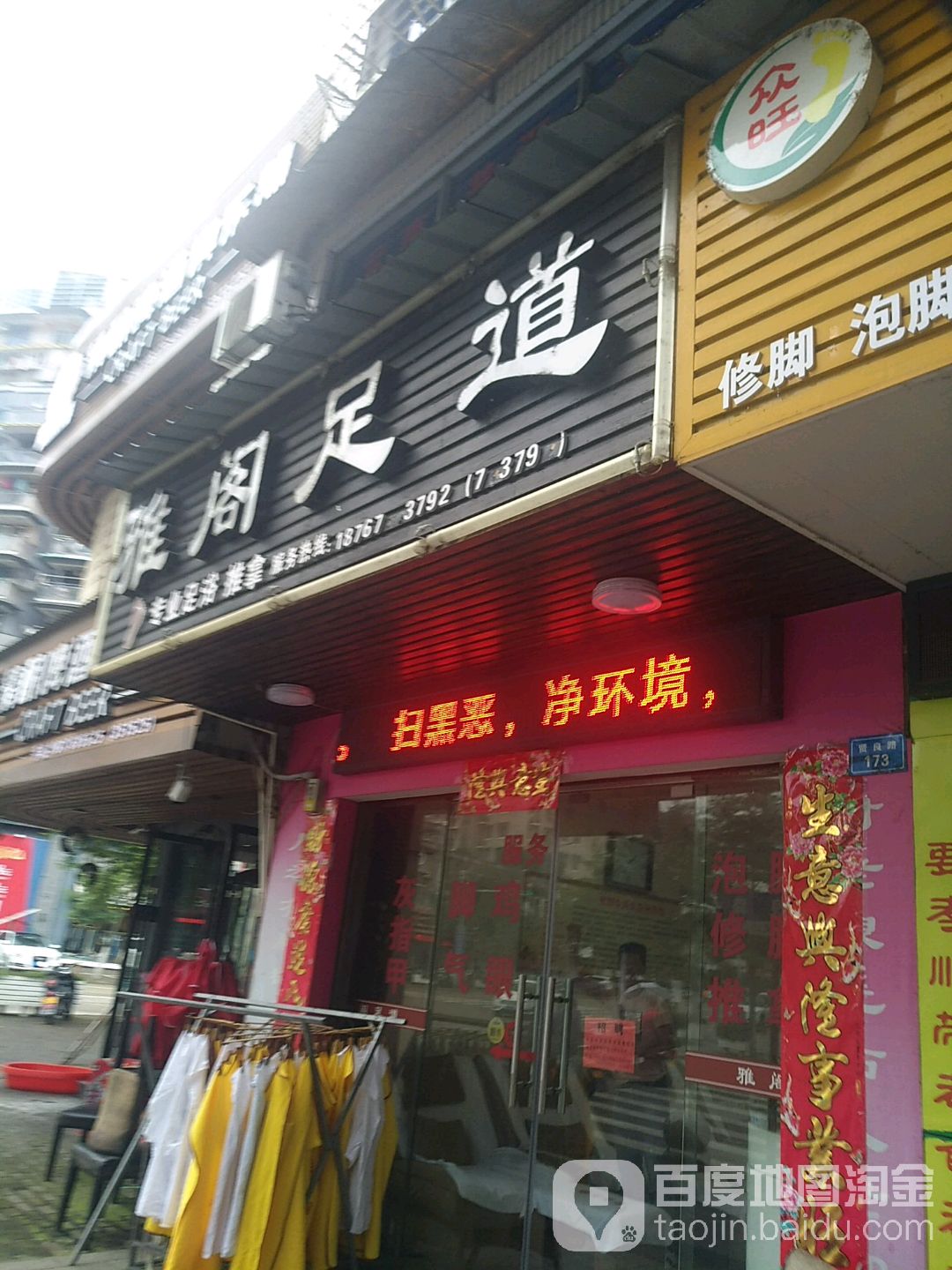 雅阁足道(香溢大酒店店)