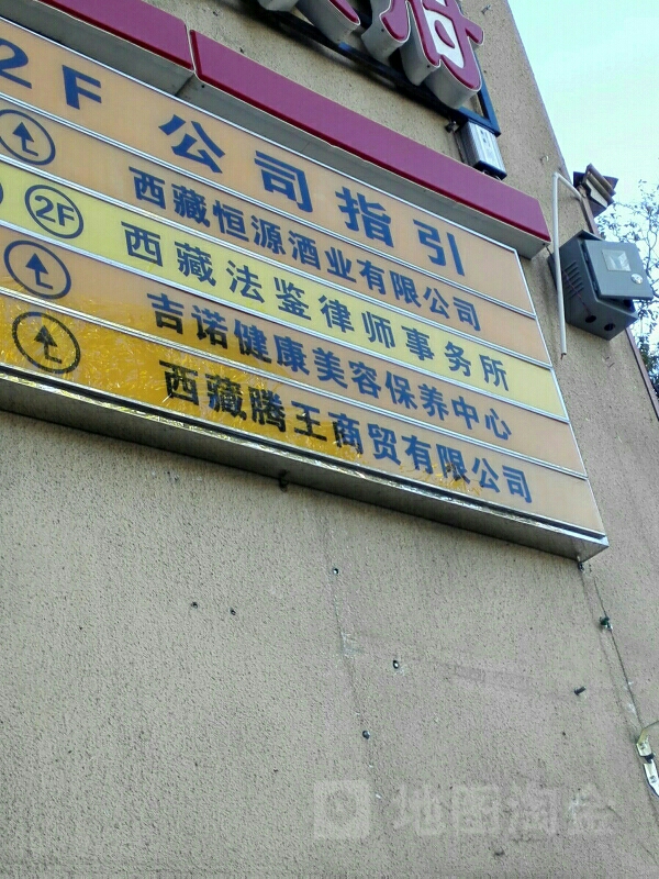 西藏法鑒律師事務所(北京中路)