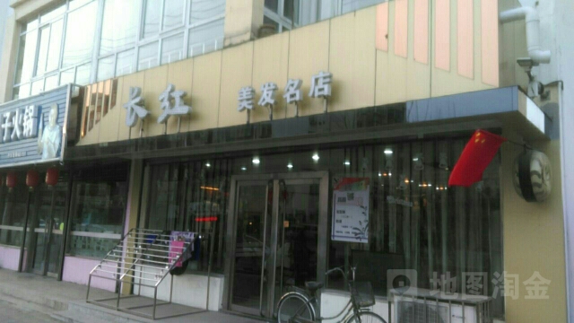长红美发名店