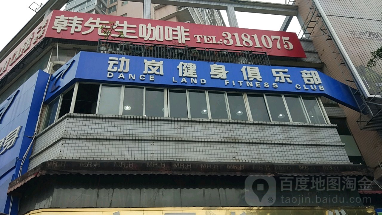 动岚健身会所(环东商场店)