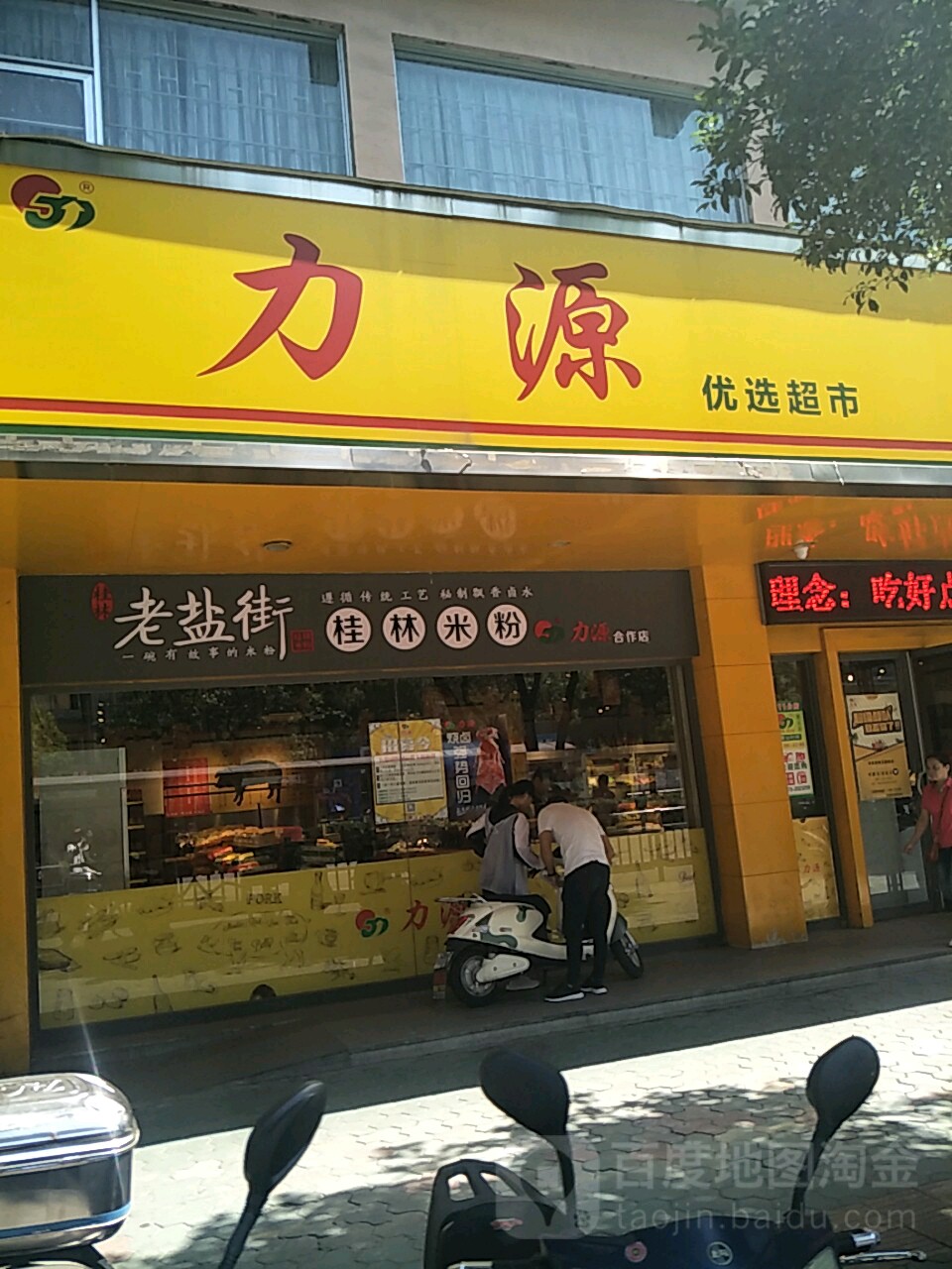 力生堂大鲜厨房(群众店)