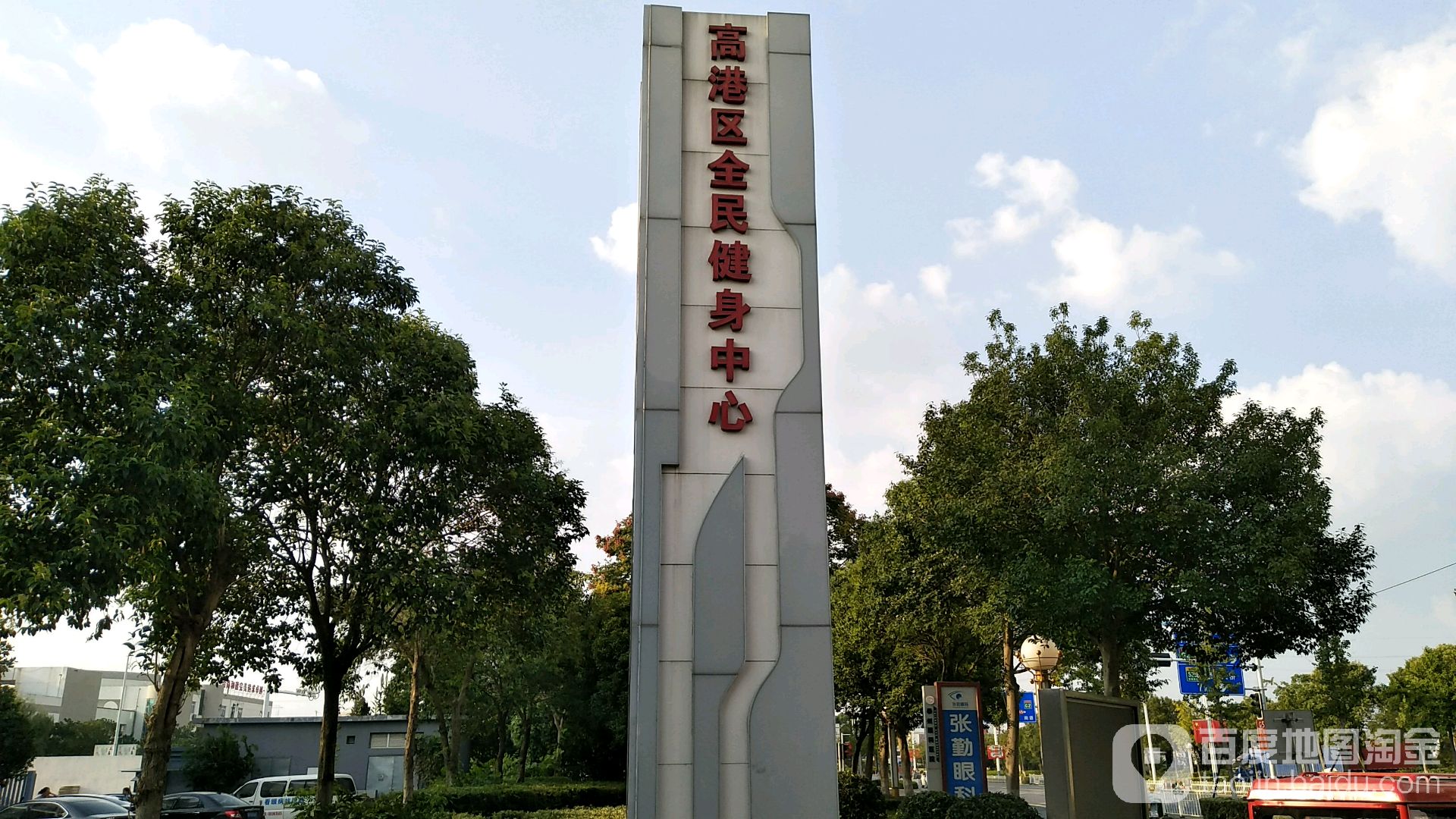 高港区全民健身中心