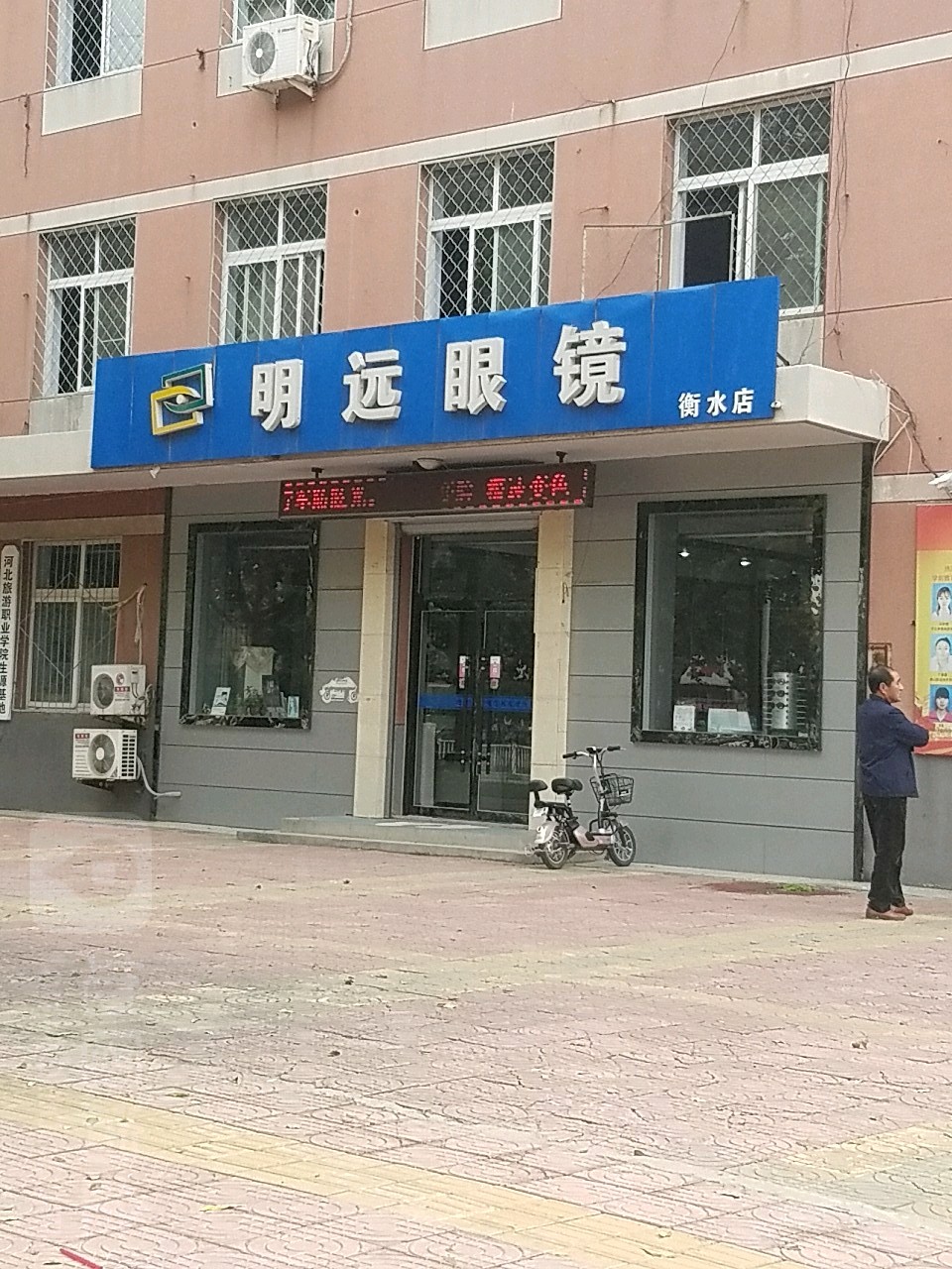 明远眼睛(衡水店)