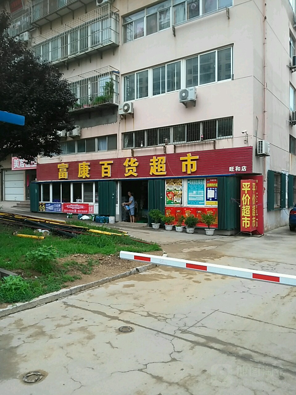 富康百货超市(旺和店)