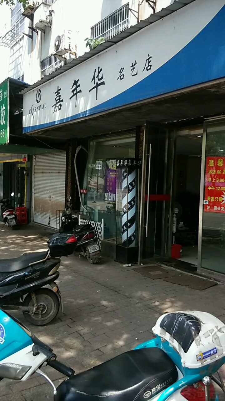 嘉年6华造型(信州区店)