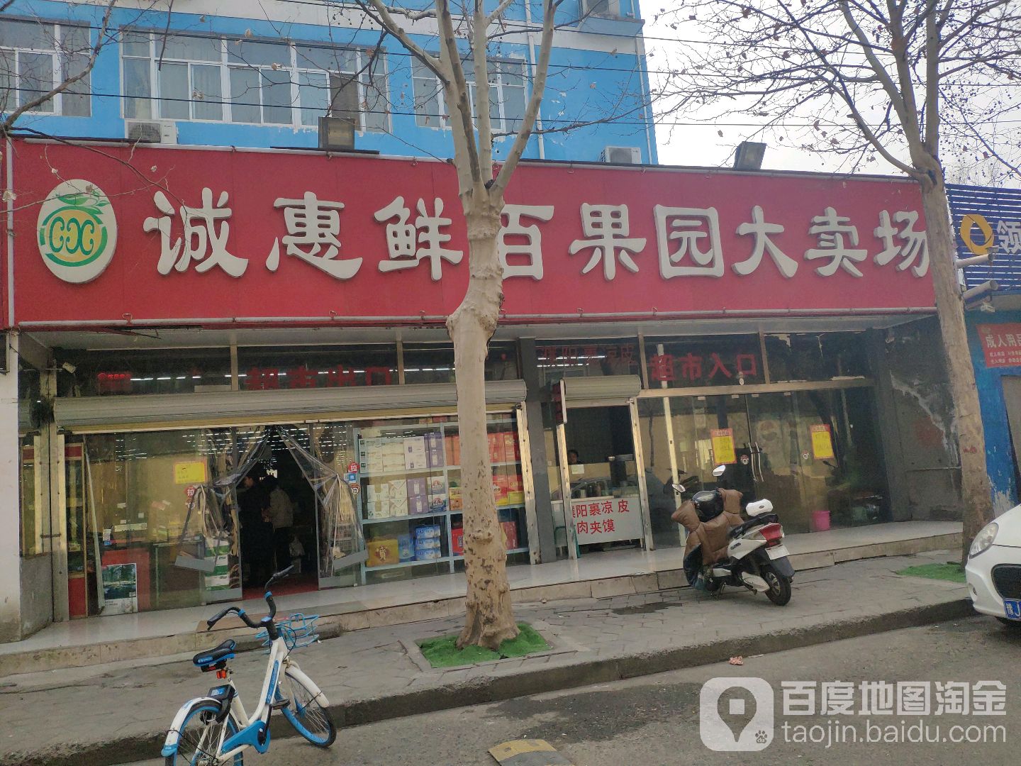 诚惠鲜百果园大卖场(双铺路店)