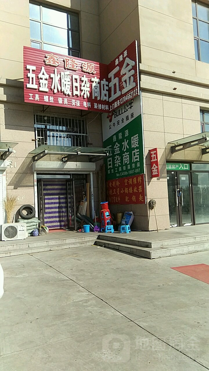 鑫隆源五金店