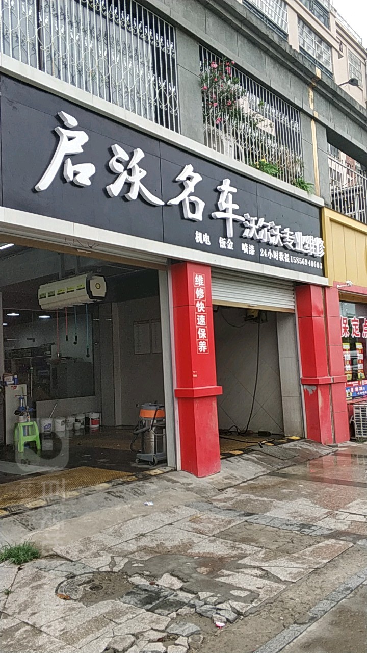 启沃明车