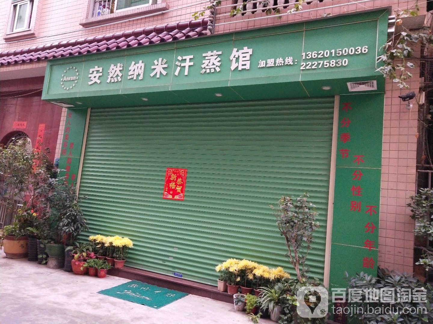 安然纳米汗蒸馆(祥兴南路店)