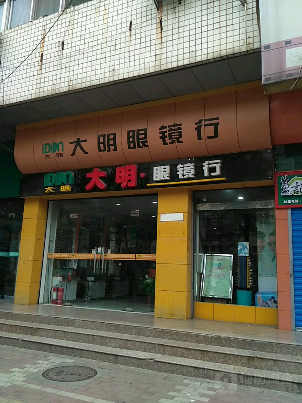 大明眼镜店行(大学南路店)