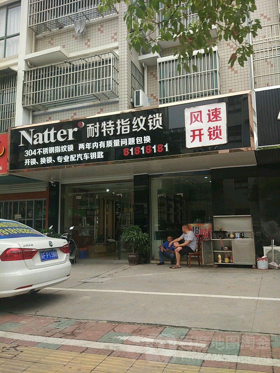 风速开锁(安平路店)
