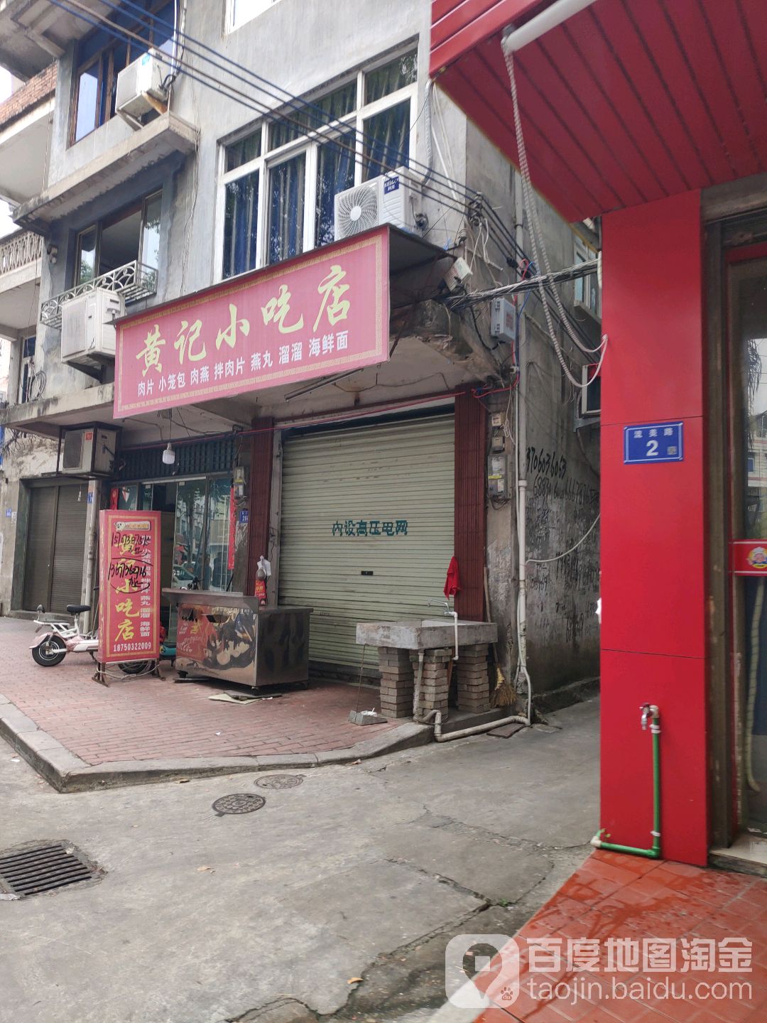 黄记小吃店