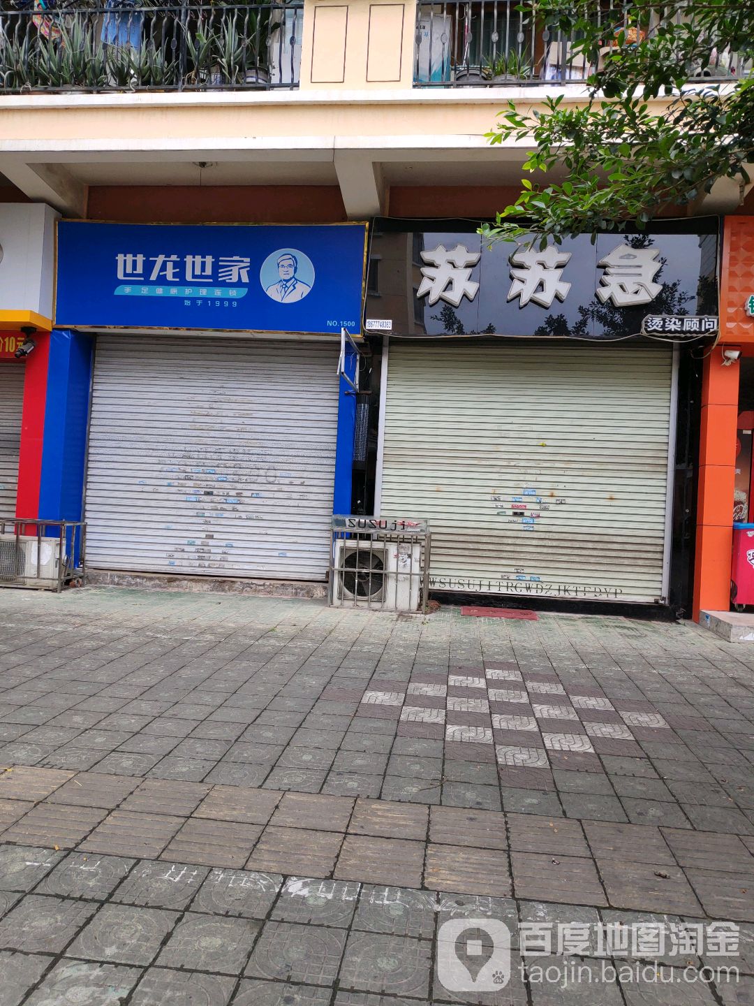 世龙世家灰指甲手足健康连锁(明阳街店)