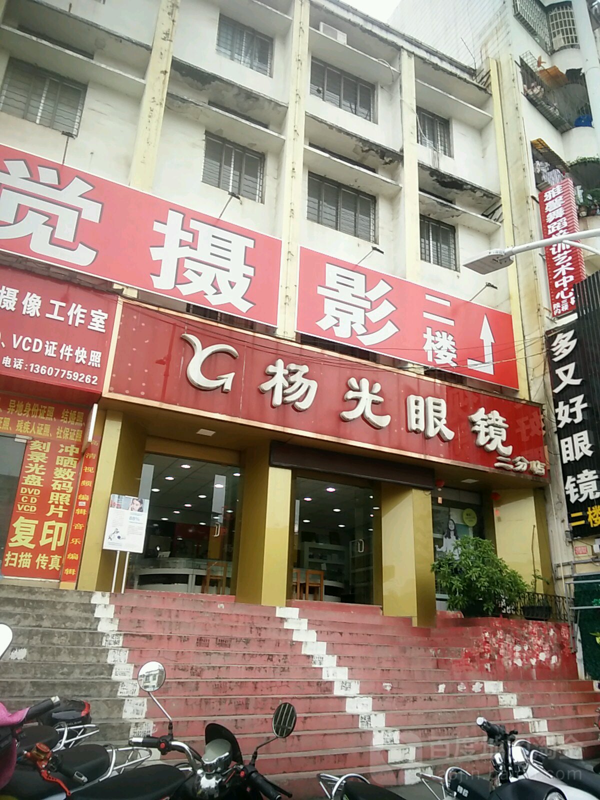 杨光眼镜(人民中路店)