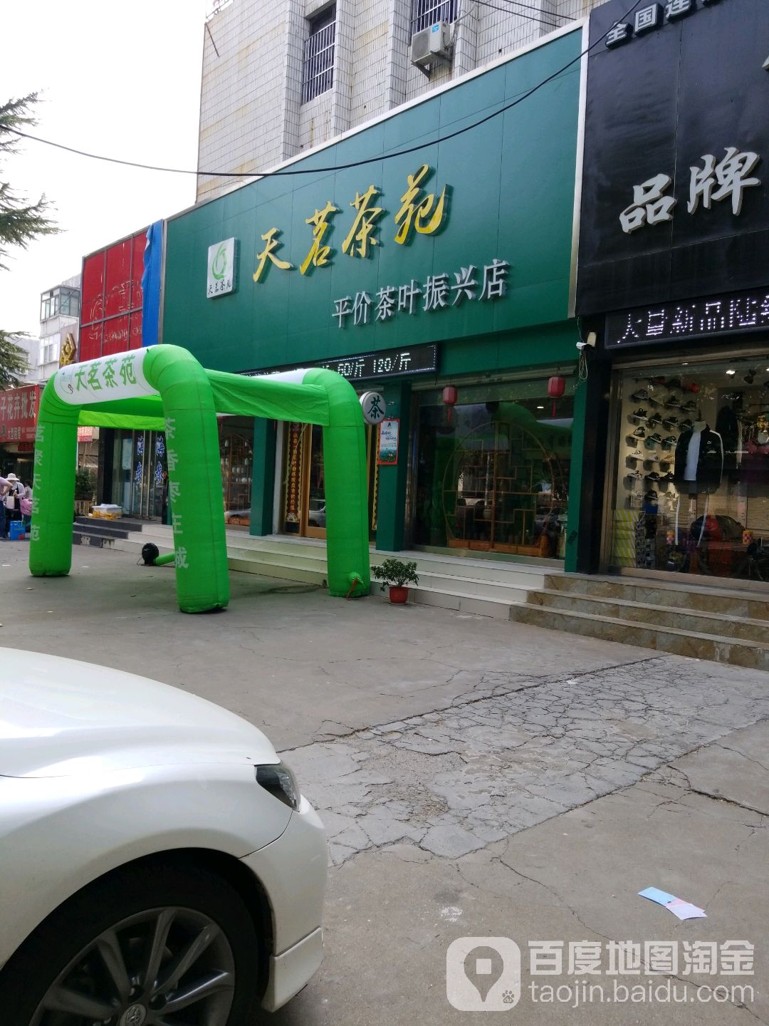 天茗茶苑(振兴店)