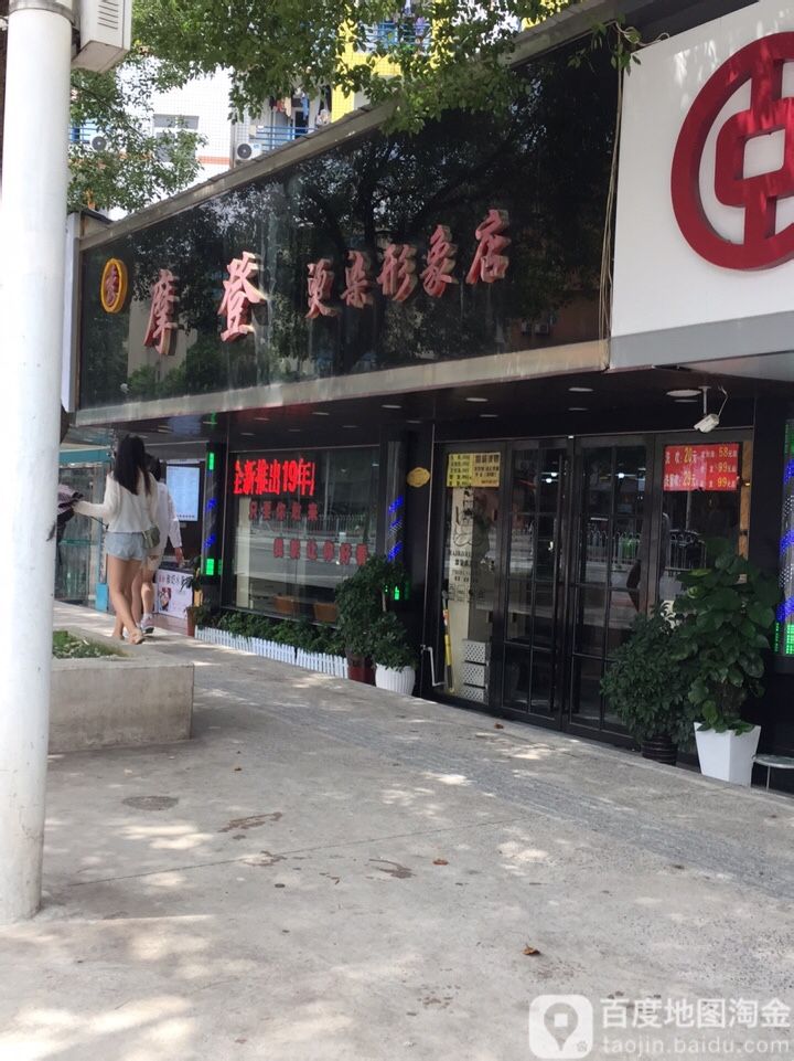 摩登烫染形象店(天马大学城店)