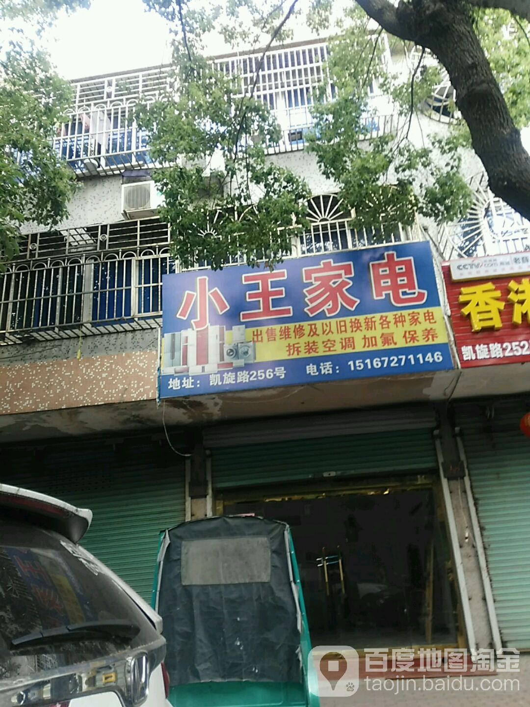 小王家电