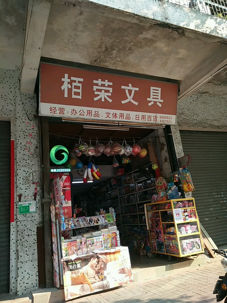 栢荣文具