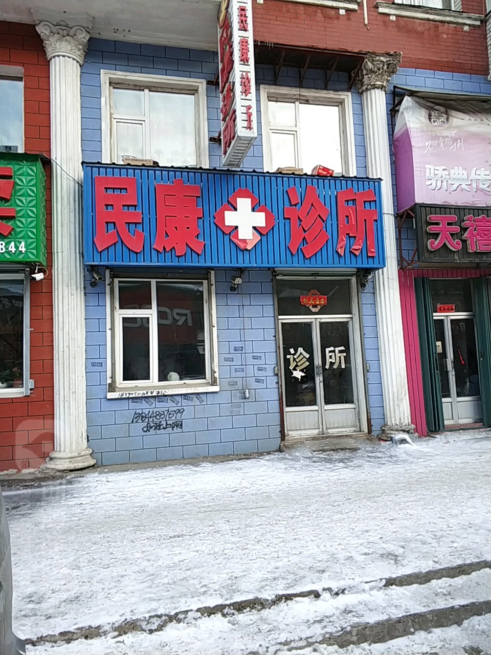 民康诊所(云杉路店)