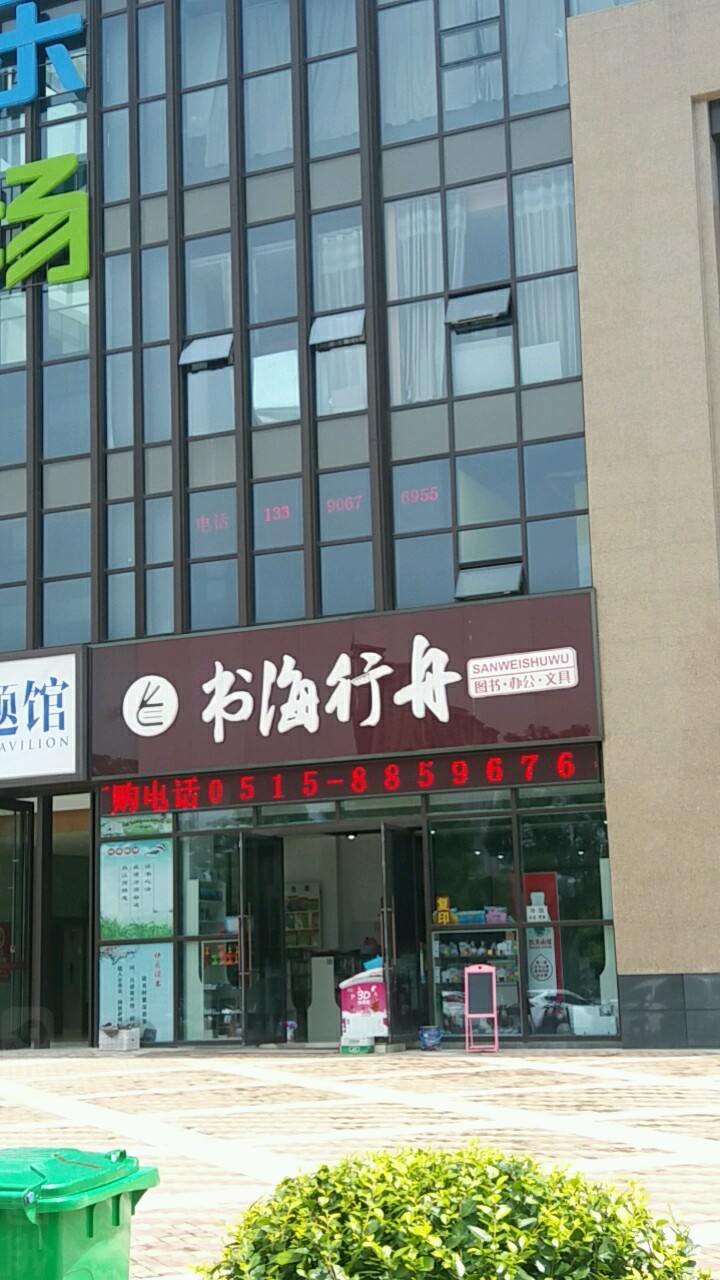 书海行舟(华润橡树湾欢乐广场店)
