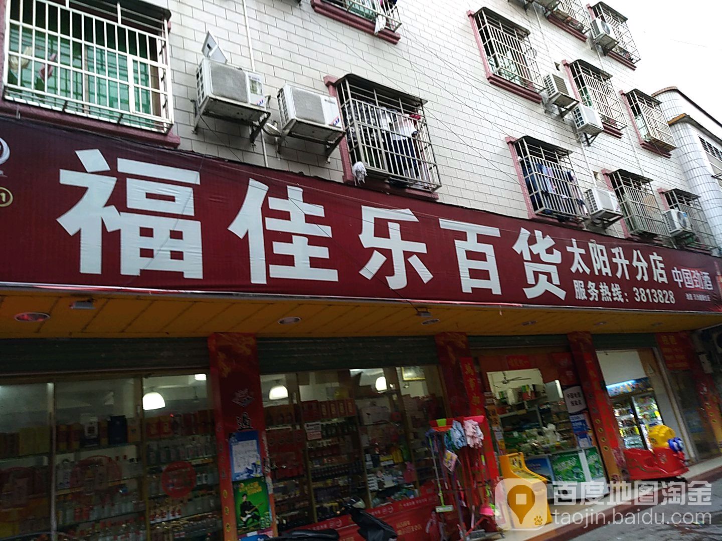 福佳乐百货(太阳升分店)