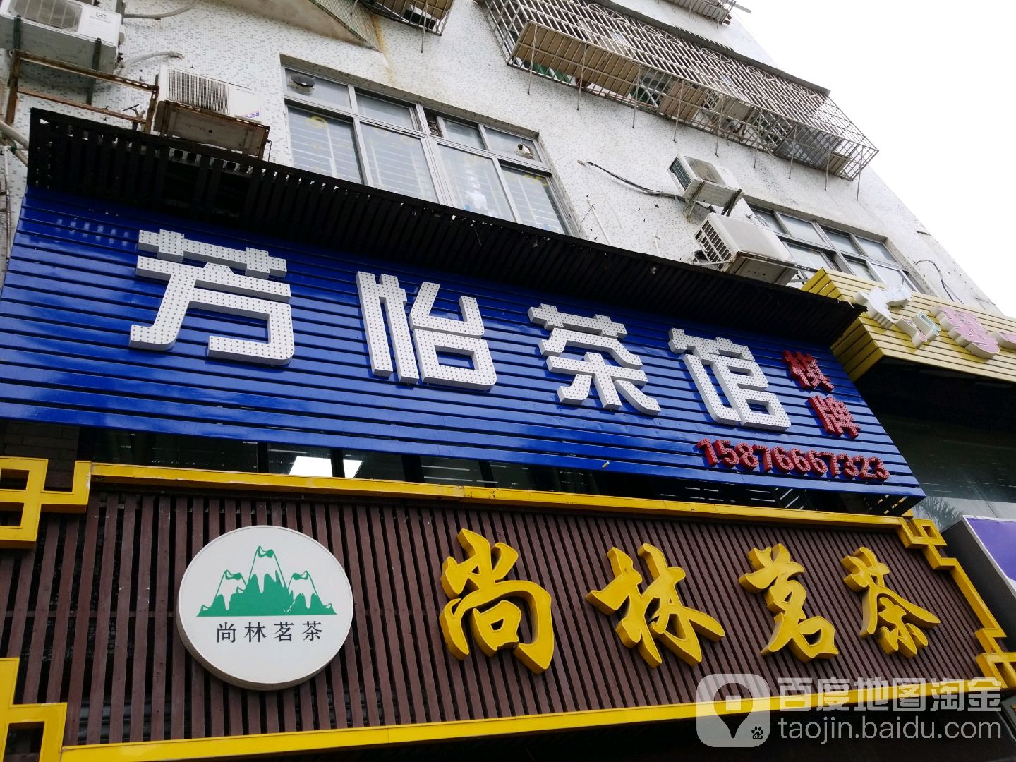 尚林茗茶(旺角百货店)