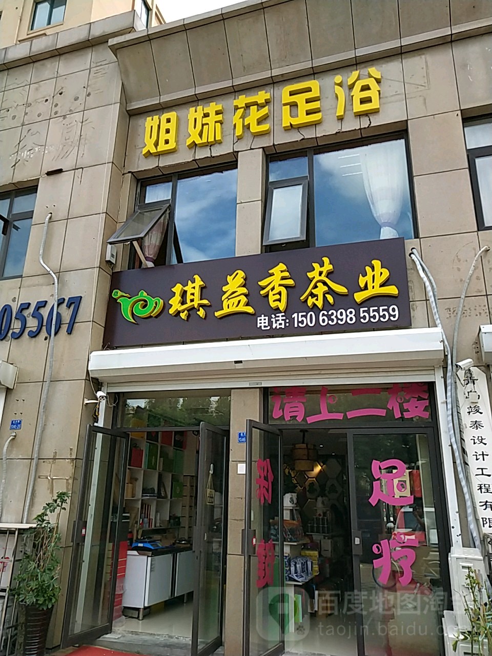 姐妹花足道