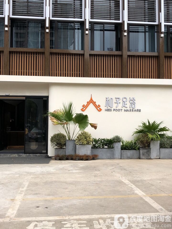 禾子足浴(常武店)