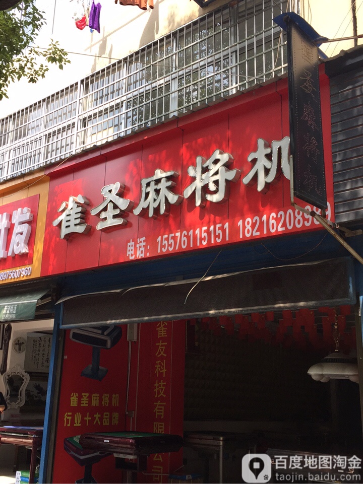 雀圣麻将机(隆阳路店)