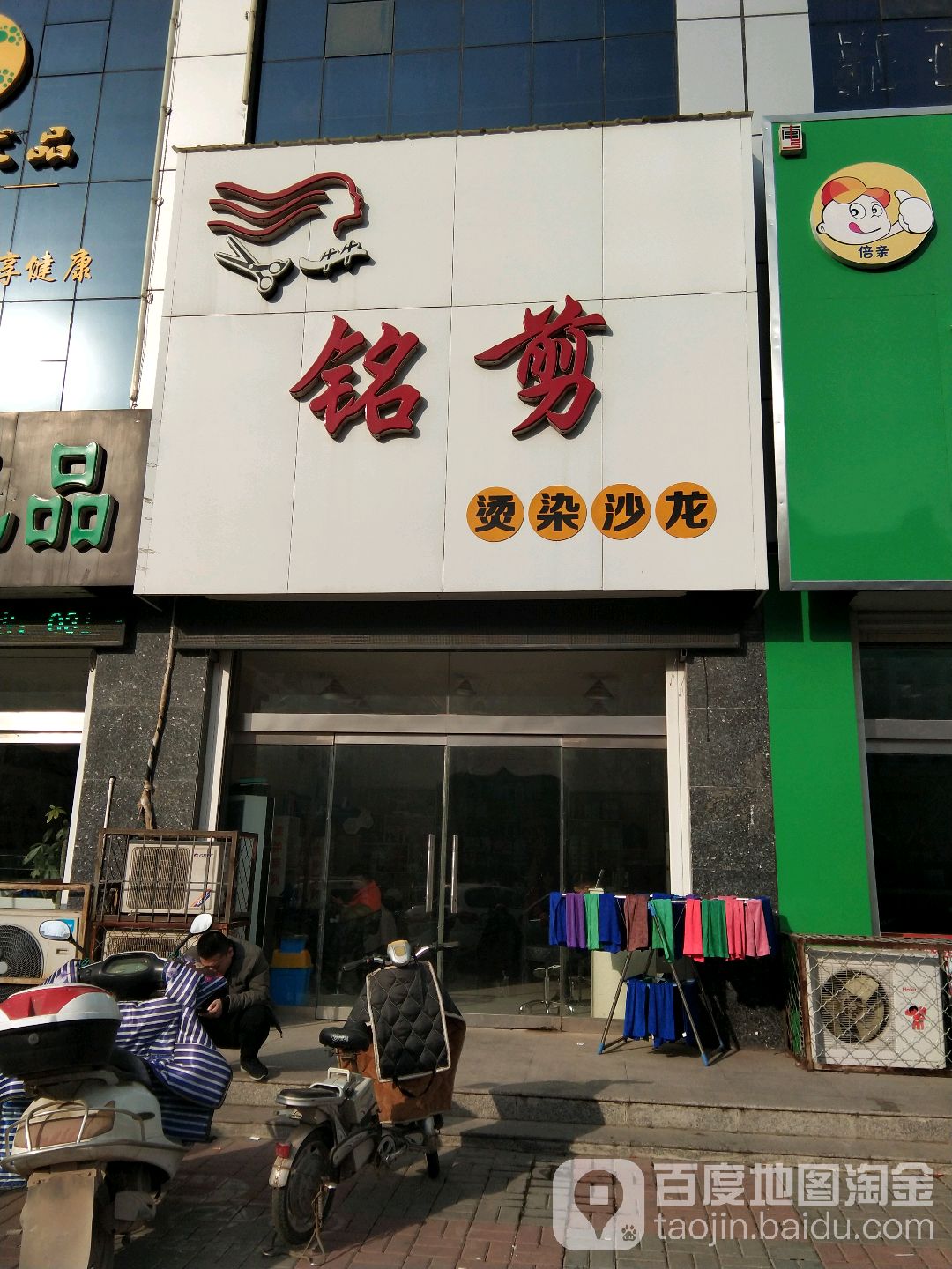 铭剪烫染沙龙(东进大街店)