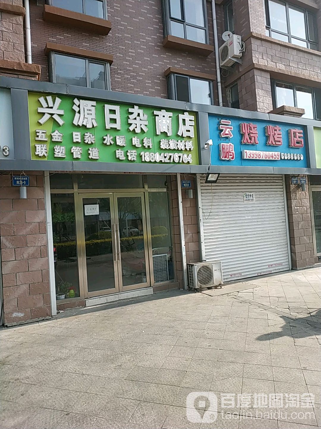 兴源日咋商店