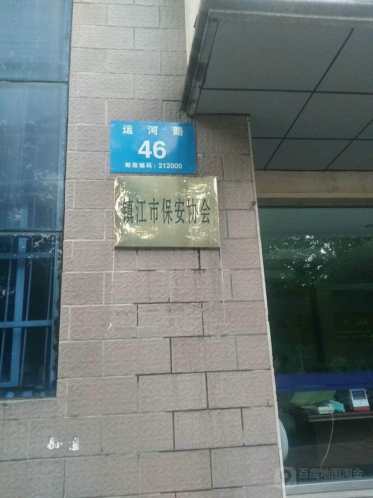 镇江市润州区运河路46号