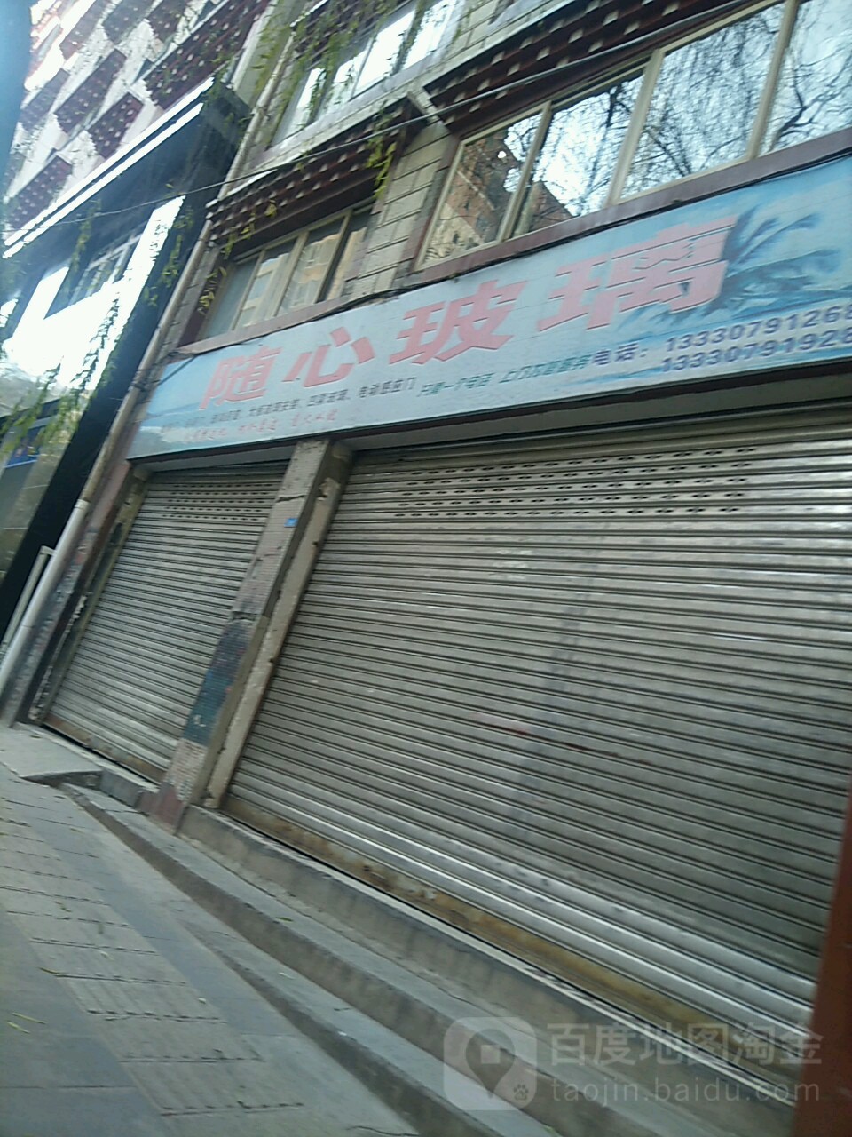 随心玻璃(康定店)