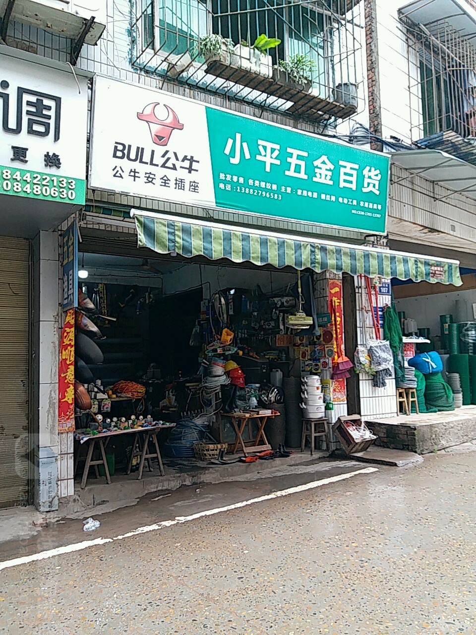 小平五金百货