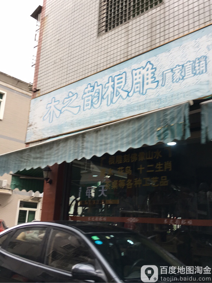 木之韵根雕
