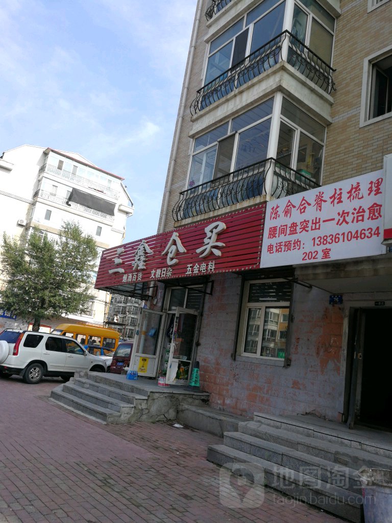三鑫苍买